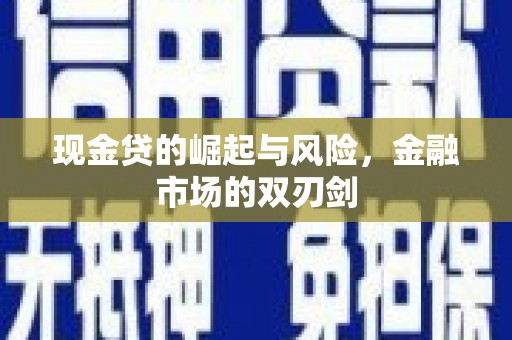 果洛现金贷的崛起与风险，金融市场的双刃剑