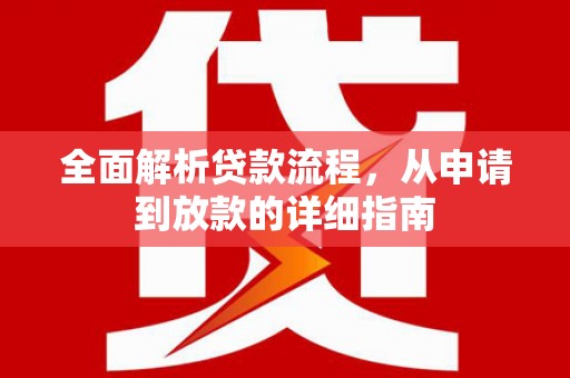 果洛全面解析贷款流程，从申请到放款的详细指南