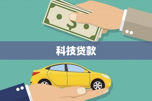 果洛科技贷款