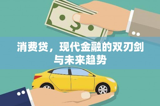 果洛消费贷，现代金融的双刃剑与未来趋势