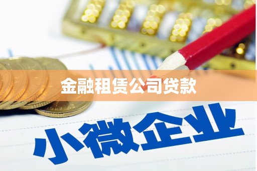 果洛金融租赁公司贷款