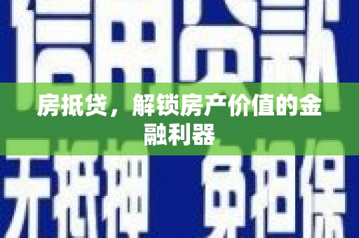 果洛房抵贷，解锁房产价值的金融利器