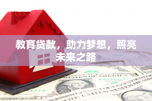 果洛教育贷款，助力梦想，照亮未来之路