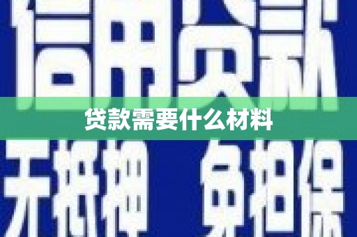 果洛贷款需要什么材料