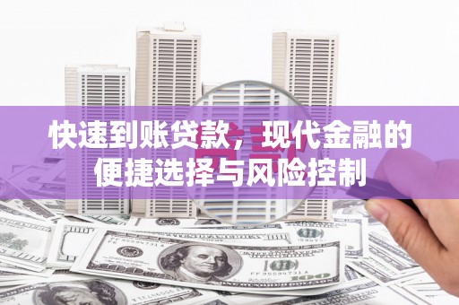 果洛快速到账贷款，现代金融的便捷选择与风险控制
