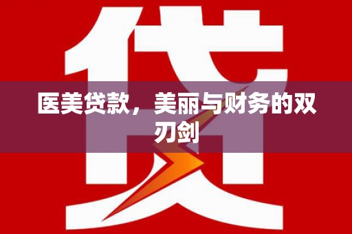 果洛医美贷款，美丽与财务的双刃剑