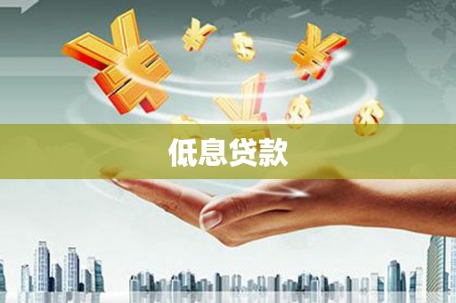 果洛低息贷款