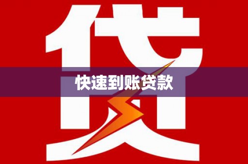 果洛快速到账贷款