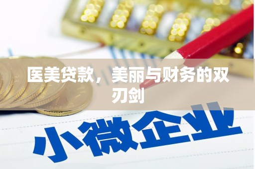 果洛医美贷款，美丽与财务的双刃剑
