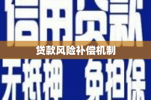 果洛贷款风险补偿机制