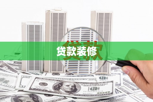 果洛贷款装修