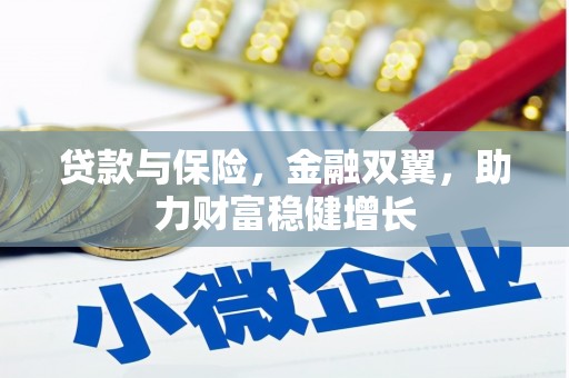 果洛贷款与保险，金融双翼，助力财富稳健增长