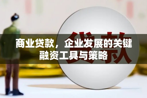 果洛商业贷款，企业发展的关键融资工具与策略