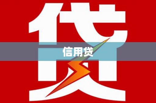 果洛信用贷