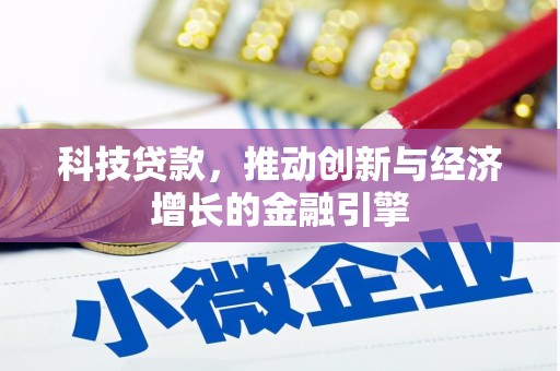果洛科技贷款，推动创新与经济增长的金融引擎