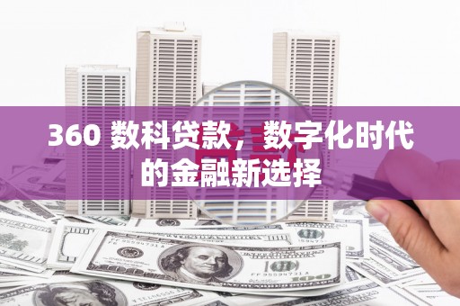 果洛360 数科贷款，数字化时代的金融新选择