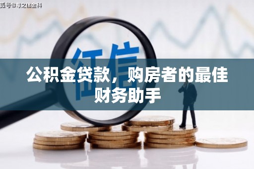 果洛公积金贷款，购房者的最佳财务助手
