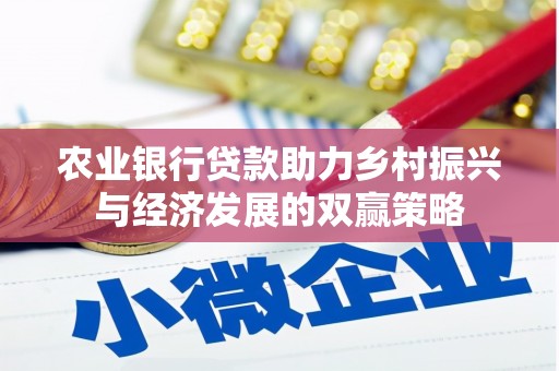 果洛农业银行贷款助力乡村振兴与经济发展的双赢策略