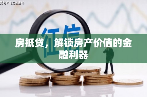 果洛房抵贷，解锁房产价值的金融利器