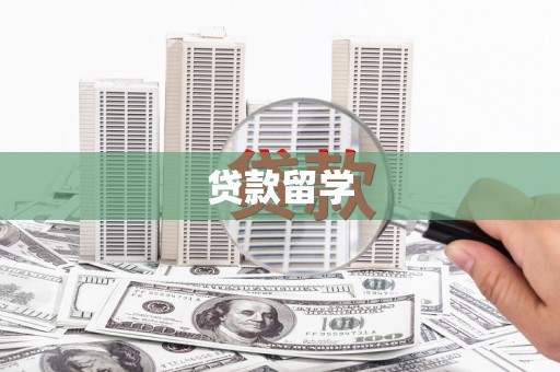 果洛贷款留学