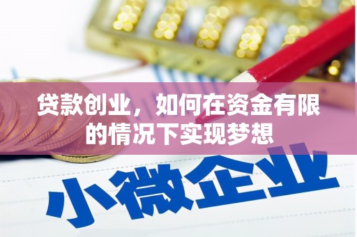 果洛贷款创业，如何在资金有限的情况下实现梦想