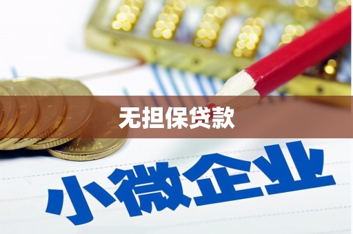 果洛无担保贷款