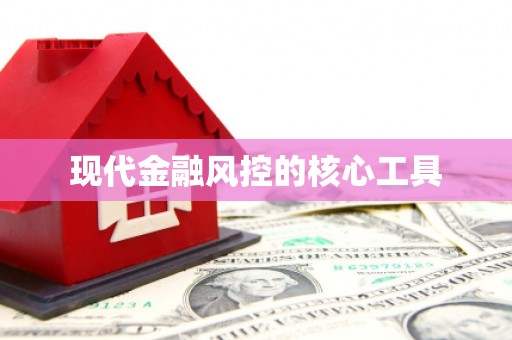 果洛现代金融风控的核心工具