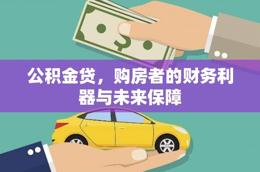 果洛公积金贷，购房者的财务利器与未来保障