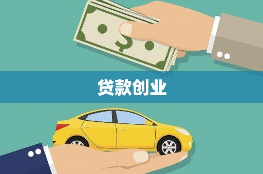 果洛贷款创业