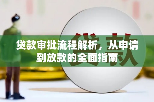 果洛贷款审批流程解析，从申请到放款的全面指南