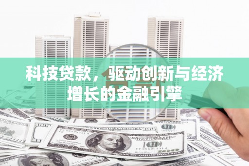 果洛科技贷款，驱动创新与经济增长的金融引擎