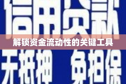 果洛解锁资金流动性的关键工具