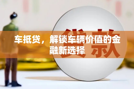 果洛车抵贷，解锁车辆价值的金融新选择