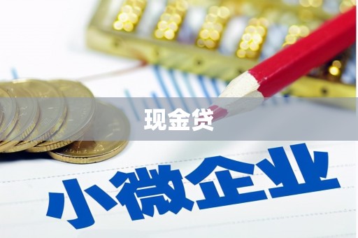 果洛现金贷