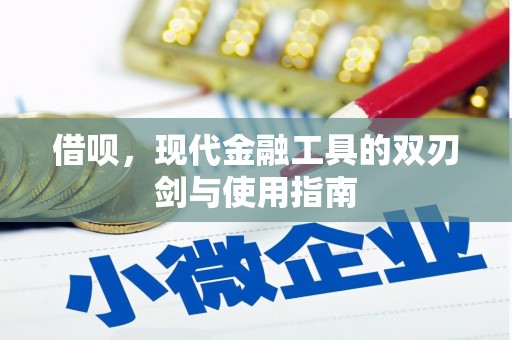 果洛借呗，现代金融工具的双刃剑与使用指南