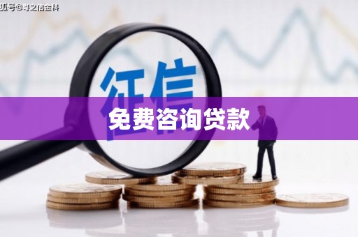 果洛免费咨询贷款