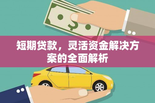 果洛短期贷款，灵活资金解决方案的全面解析