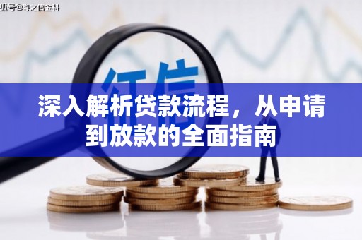 果洛深入解析贷款流程，从申请到放款的全面指南