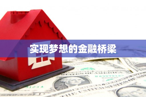 果洛实现梦想的金融桥梁