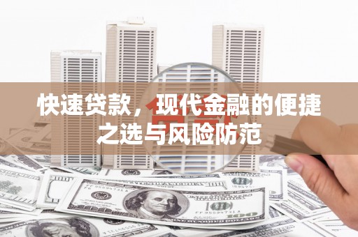 果洛快速贷款，现代金融的便捷之选与风险防范