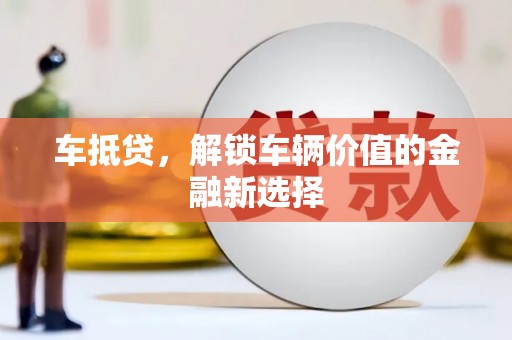 果洛车抵贷，解锁车辆价值的金融新选择