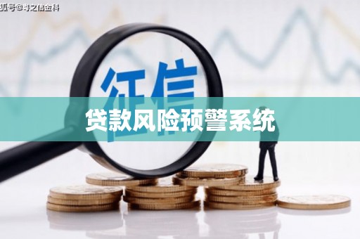 果洛贷款风险预警系统