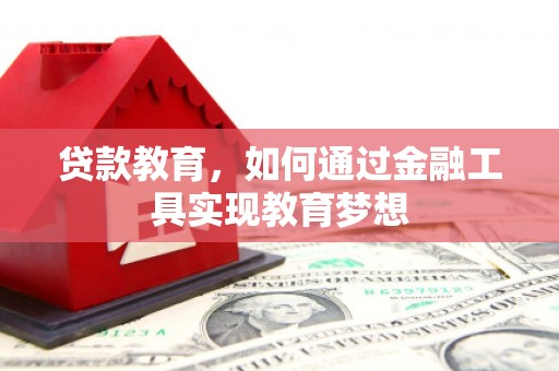 果洛贷款教育，如何通过金融工具实现教育梦想