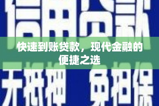 果洛快速到账贷款，现代金融的便捷之选