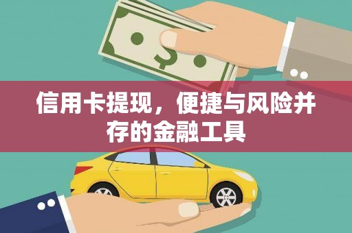 果洛信用卡提现，便捷与风险并存的金融工具
