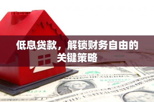 果洛低息贷款，解锁财务自由的关键策略