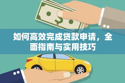 果洛如何高效完成贷款申请，全面指南与实用技巧