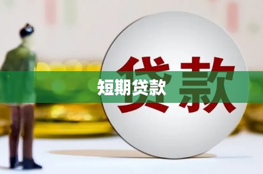 果洛短期贷款