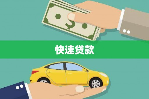 果洛快速贷款