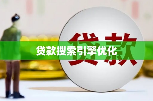 果洛贷款搜索引擎优化